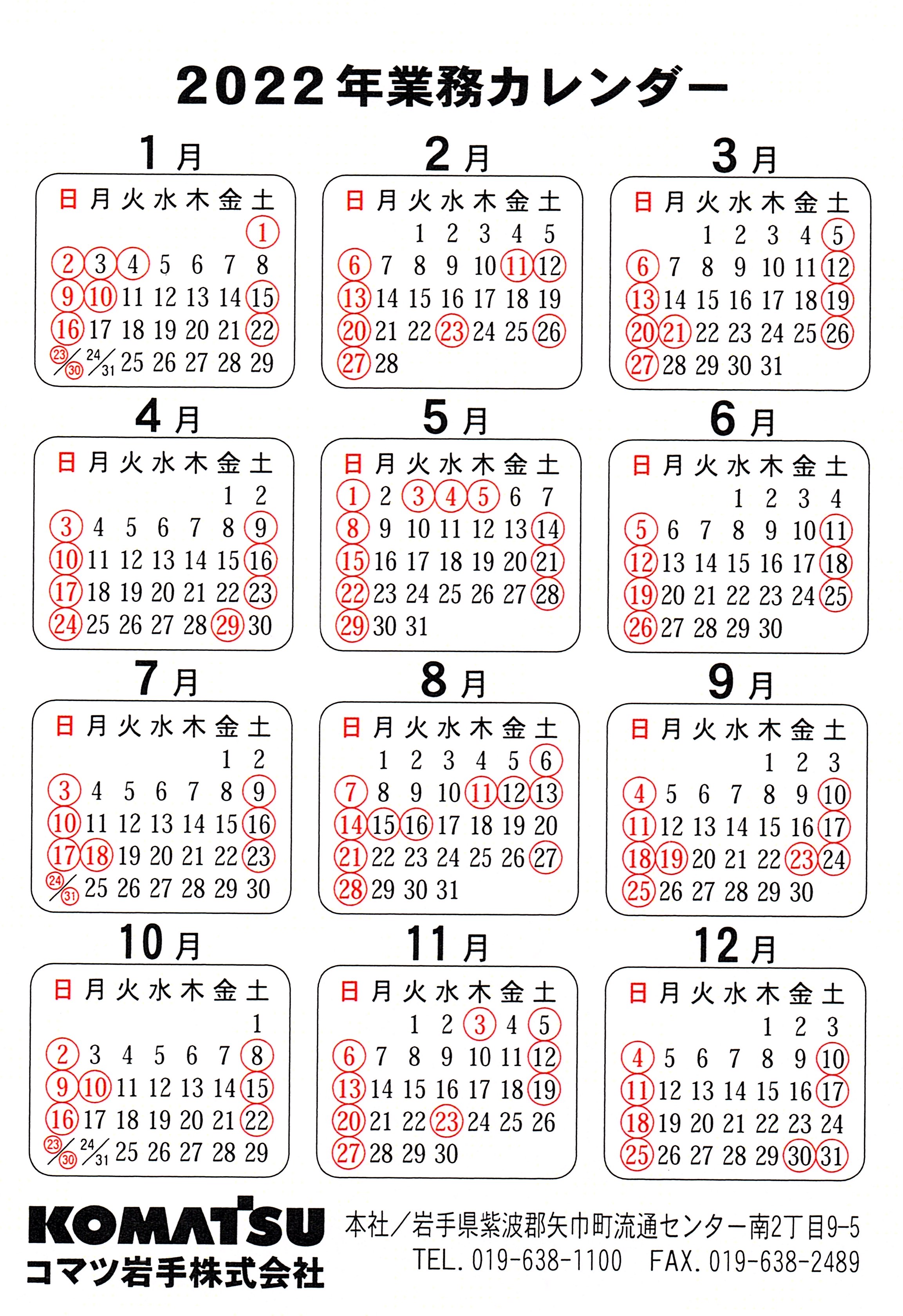22年 業務カレンダーのお知らせ コマツ岩手