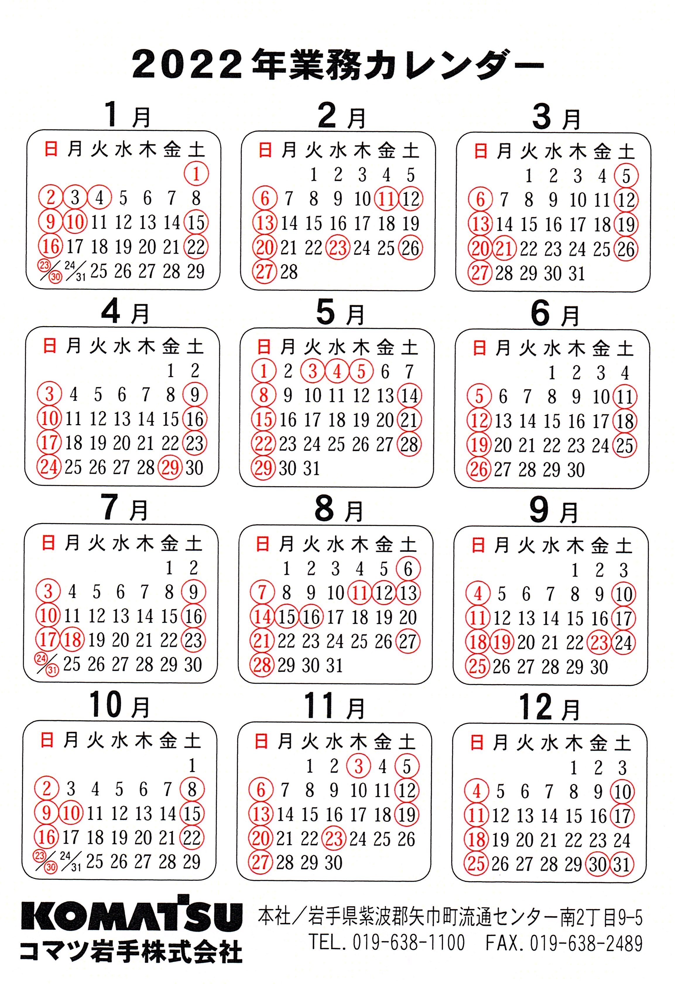 2022年 業務カレンダーのお知らせ | コマツ岩手